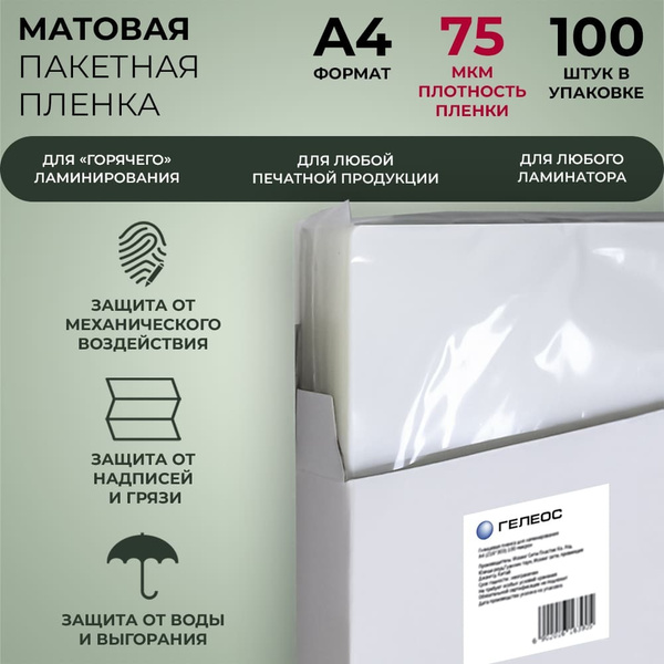Пленка для ламинирования А4 ГЕЛЕОС, матовая, 75 мкм, 100 шт. - купить с ...