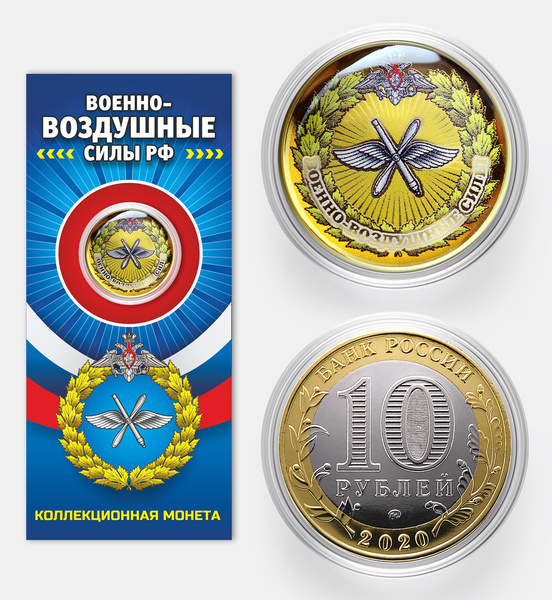 Монета 10 рублей ВВС Военно-воздушные силы РФ - подарок летчику, пилоту ...