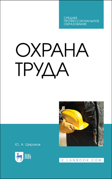 Охрана труда. Учебник для СПО, 5-е изд., стер. | Широков Юрий ...