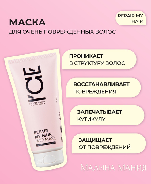 ICE by NATURA SIBERICA Маска профессиональная для сильно повреждённых ...