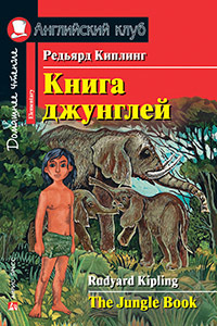 Киплинг. Книга джунглей. Домашнее чтение.Английский клуб. Уровень ...