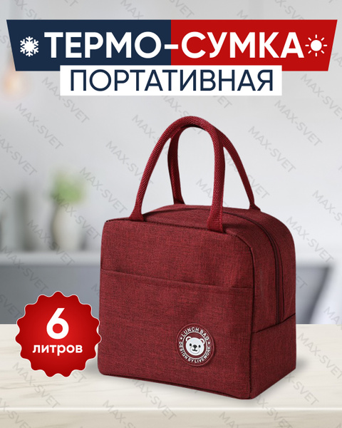 Термосумка MAXSVETSHOP, бордовый, держит температуру 9 ч - купить по ...
