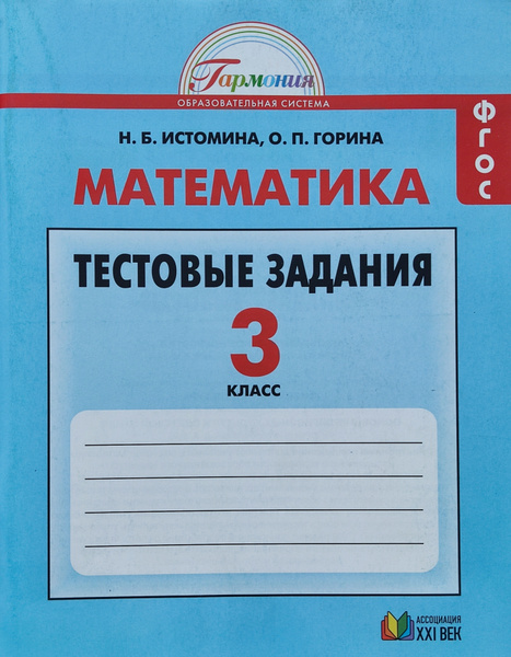 Математика. Тестовые задания. Рабочая тетрадь. 3 класс. ФГОС Истомина ...
