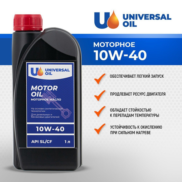 Масло моторное Universal Oil 10W-40 Полусинтетическое - купить в ...