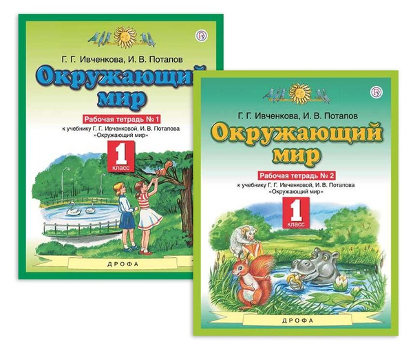 Окружающий мир 1 класс Рабочая тетрадь 1+2 часть Ивченкова Г.Г ...