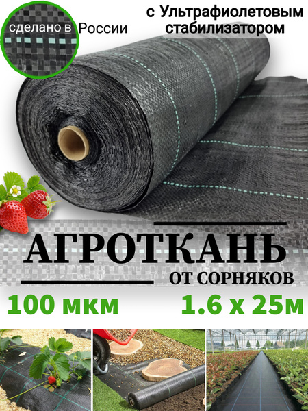 Агроткань от сорняков, 100 г-кв.м - купить по выгодны ценам в интернет ...