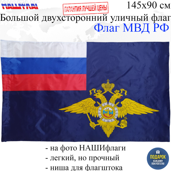 Флаг МВД Полиции Министерство внутренних дел России РФ 145Х90см НАШФЛАГ ...