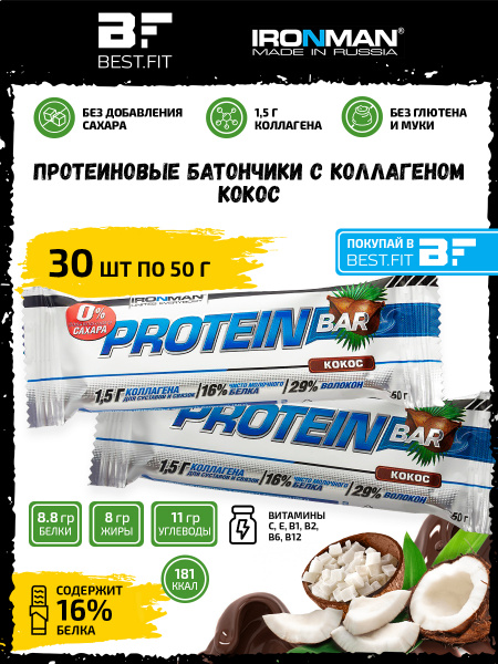 Ironman Protein bar без сахара (Кокос) 30х50г / Протеиновый батончик с ...