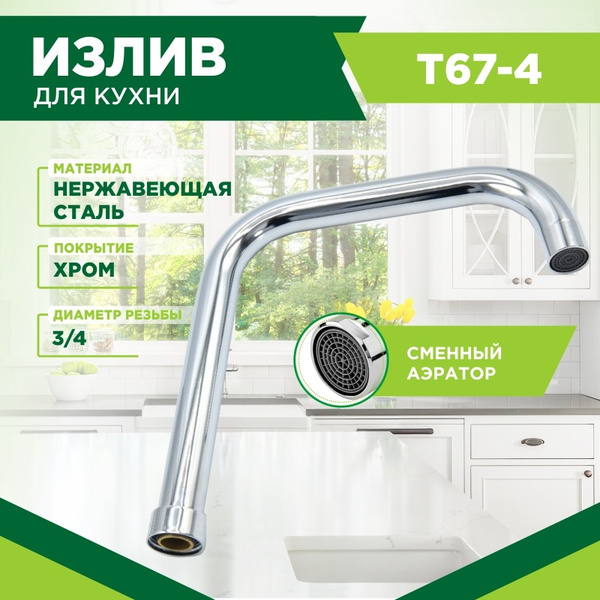 Излив для смесителя Bingoelec арт. 44453402 Хромированное покрытие ...