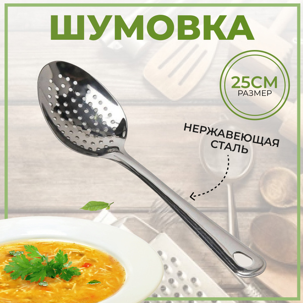 Ложка шумовка из нержавеющей стали 25см. / Ложка столовая с отверстиями ...