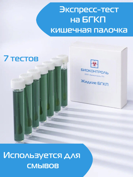 Экспресс-тест Жидкие БГКП 7 тестов для проведения смывов и определения ...