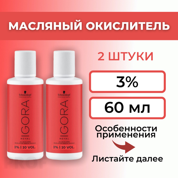 Вопросы и ответы о Игора Роял Окислитель 3% / Igora Royal Schwarzkopf ...
