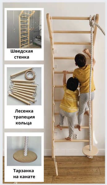 Шведская стенка детская, кольца деревянные, лесенка, трапеция, тарзанка ...