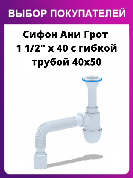 Сифон для подключения к канализации 1.1/2" x 40 c гибкой трубой для ...