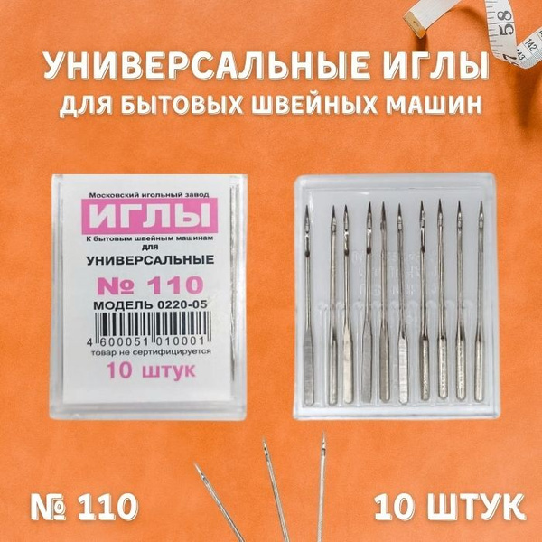 Иглы для бытовых швейных машин универсальные №110, комплект из 10 ...