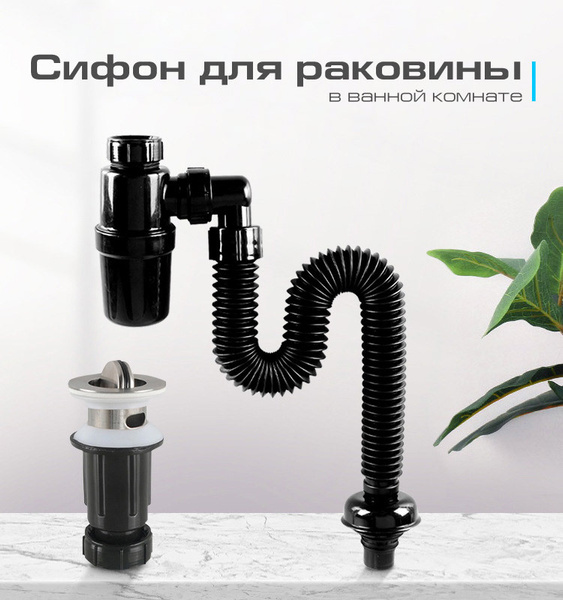 Сифон для раковины с переливом, черный, 1шт. - купить по выгодной цене ...