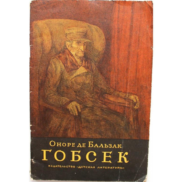 Гобсек. Гобсек книга. Гобсек 1987. Гобсек композиция.