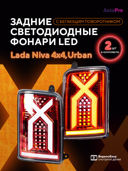 Характеристики Задние светодиодные фары LED на Лада Нива 4x4,Урбан ...