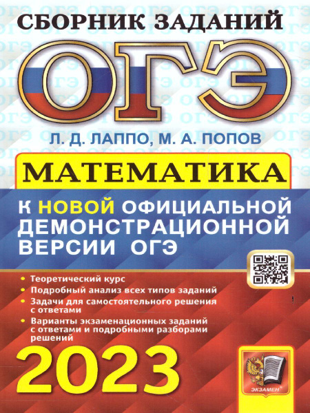 ОГЭ 2023 Математика. Сборник заданий | Попов Максим Александрович ...