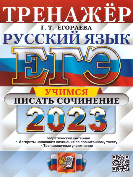 ЕГЭ 2023 Русский язык. Тренажер. Учимся писать сочинение | Егораева ...
