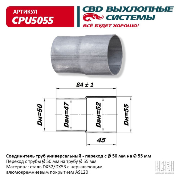 Соединитель трубы глушителя 50 -> 55 мм СВD, арт. CPU5055 - купить по ...