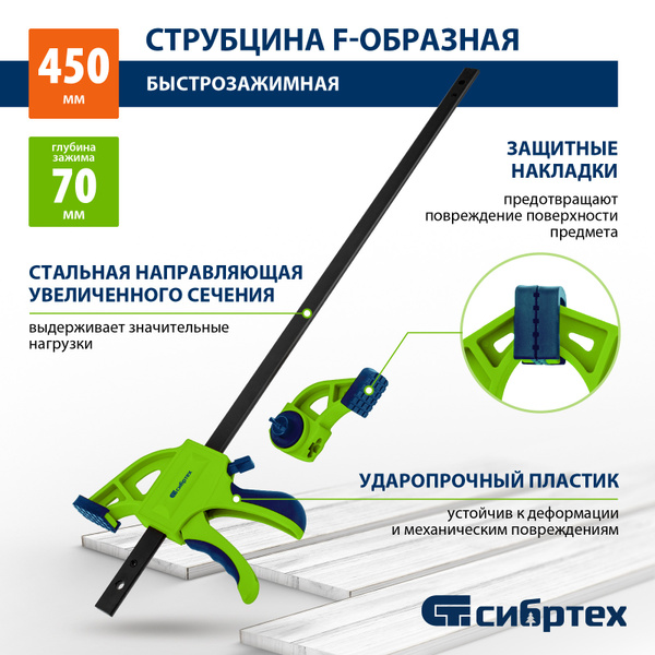 Струбцина быстрозажимная F-образная СИБРТЕХ, ударопрочный пластиковый ...