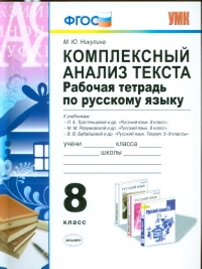 ФГОС. Рабочая тетрадь по русскому языку. Комплексный анализ текста ...
