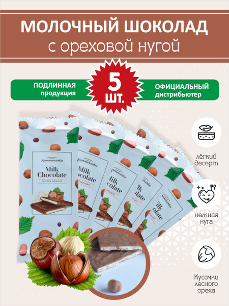 Шоколад молочный с нугой из орехов Milk Chocolate, Коммунарка 5 шт по ...