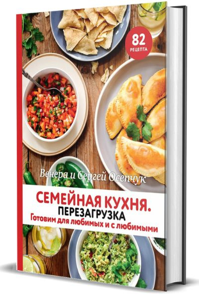 Семейная кухня венера осипчук