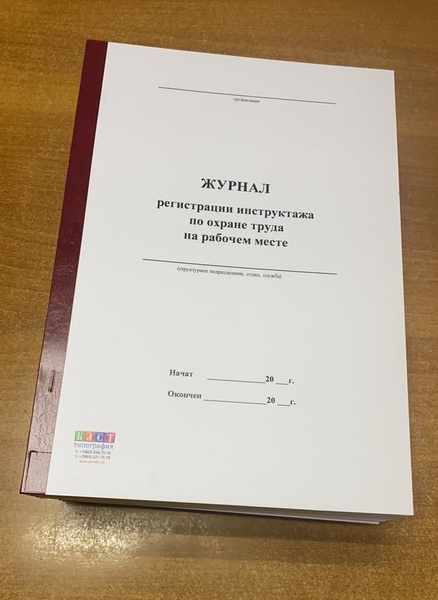 Журнал регистрации инструктажа по охране труда на рабочем месте, новый ...