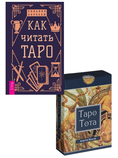 Как читать Таро + Таро Тота (78 карт) - купить с доставкой по выгодным ...