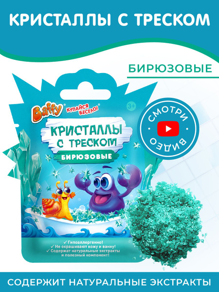 Соль для ванны BAFFY Кристаллы с треском детские, БИРЮЗОВЫЕ