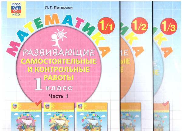 Петерсон Математика. Развивающие самостоятельные и контрольные работы ...