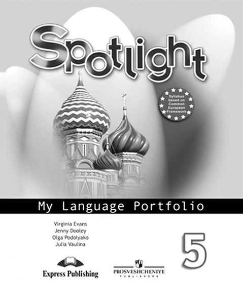 ФГОС. Английский в фокусе. Языковой портфель/ новое оформление. 5 класс ...