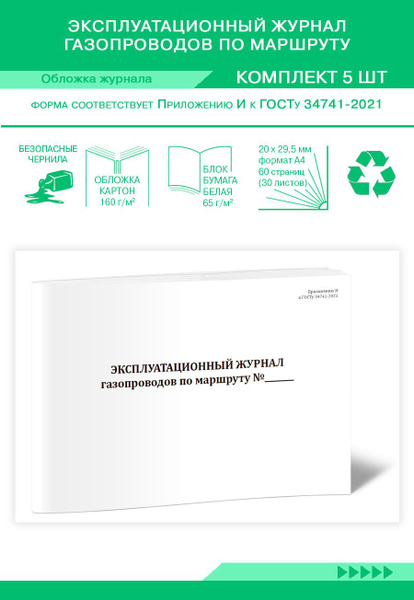 Книга учета Эксплуатационный журнал газопроводов по маршруту. 60 ...