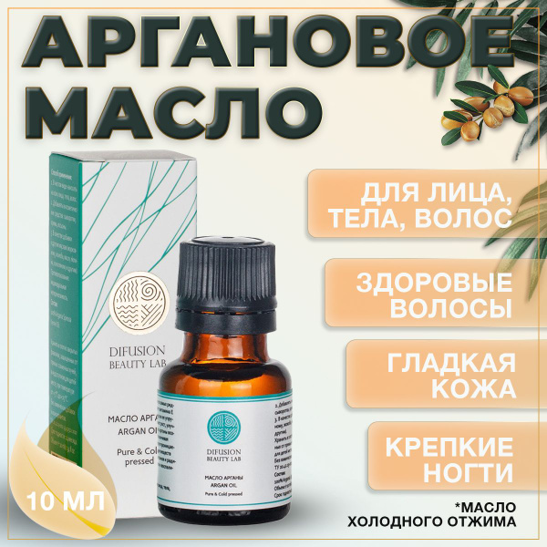 Difusion Beauty Lab Косметическое Масло арганы (питание и увлажнение ...
