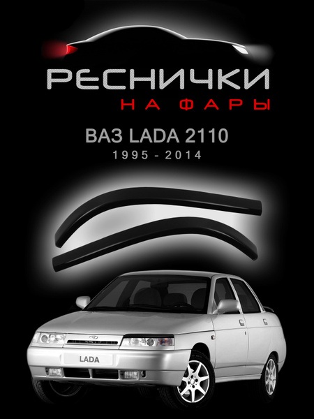 Реснички на фары ЛАДА ВАЗ 2110 2112 (БОГДАН) все года купить по низкой ...