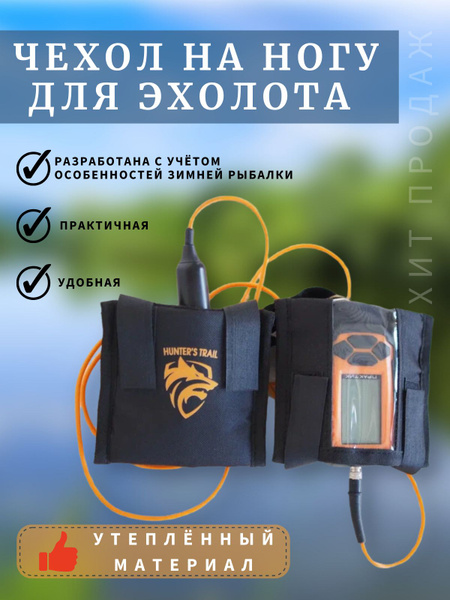 Чехол на ногу для эхолота, Практик, Сумка Hunter"s Tail, черный чехол ...