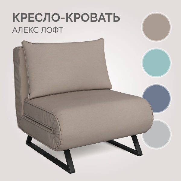 Кресло-кровать Алекс Лофт, 82х83х92 см, Велюр натуральный купить c ...