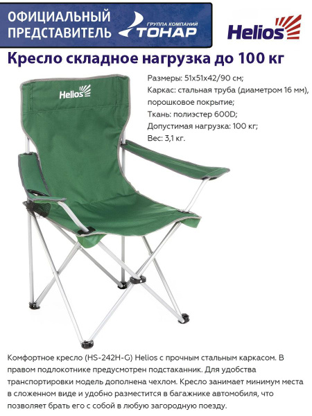 Кресло складное Helios - купить с доставкой по выгодным ценам в ...