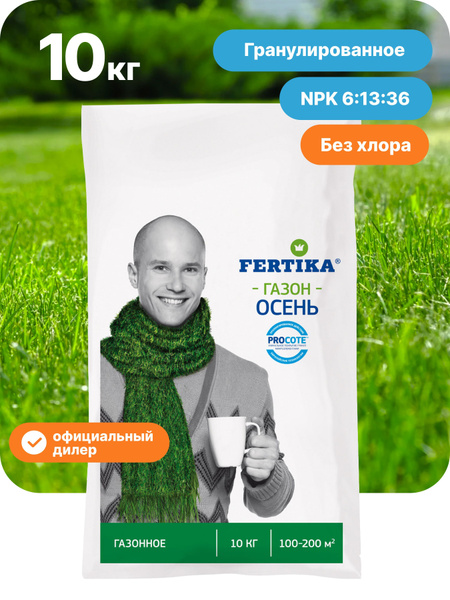 Fertika / Удобрение Газонное Осень 10 кг Фертика - купить с доставкой ...