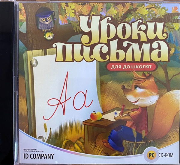 Уроки письма для дошколят (CDpc) купить по низкой цене с доставкой в ...