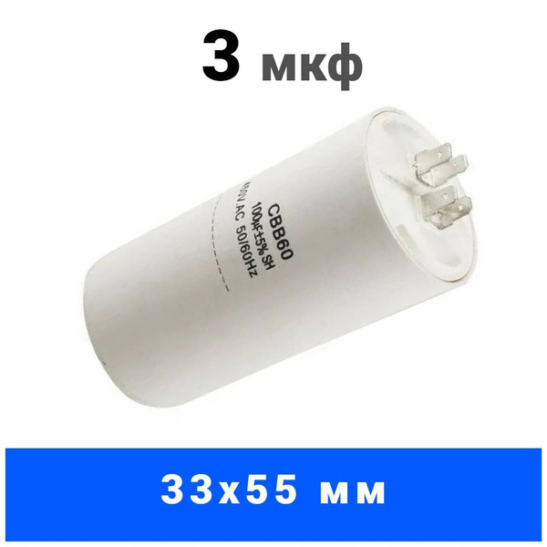 Конденсатор пусковой 3 мкф 450 VAC (жесткие выводы) CBB-60 - купить с ...