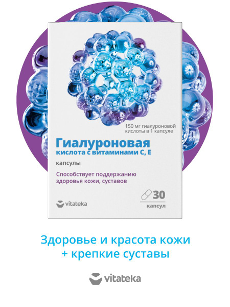 ВИТАТЕКА Гиалуроновая кислота с витамином С и Е капсулы 0,34 г., 30 шт ...