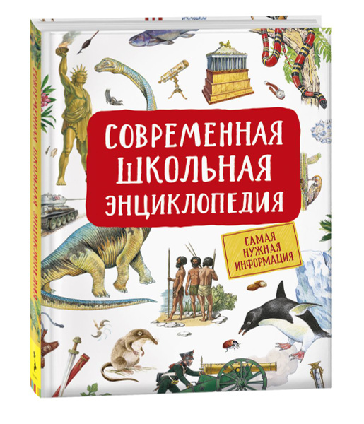 Современная школьная энциклопедия. Энциклопедия школьника | Гальцева ...