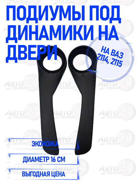Подиумы под динамики на двери для ВАЗ 2114, 2115 экокожа - купить с ...