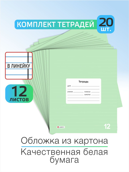 Набор тетрадей в линейку Lamark, тетрадь Зеленая школьная 12 листов, 20 ...