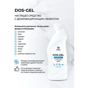 GRASS Универсальный чистящий гель "DOS-Gel" Professional (флакон 750 мл ...