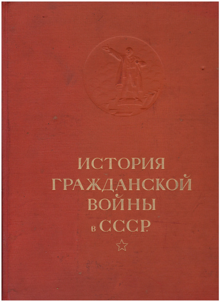 История гражданской войны в СССР. Том 1 . - купить с доставкой по ...
