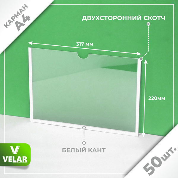 Карман для стенда А4 со скотчем, белый кант, плоский настенный ...